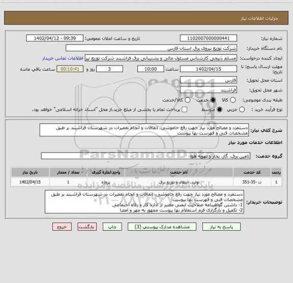 استعلام دستمزد و مصالح مورد نیاز جهت رفع خاموشی، اتفاقات و انجام تعمیرات در شهرستان فراشبند بر طبق مشخصات فنی و فهرست بها پیوست