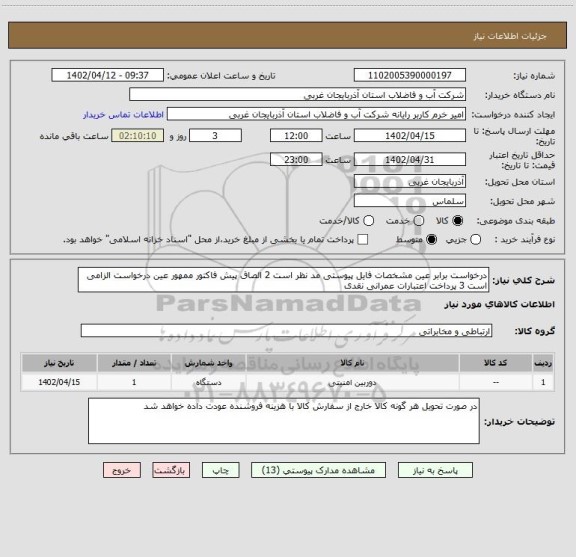 استعلام درخواست برابر عین مشخصات فایل پیوستی مد نظر است 2 الصاق پیش فاکتور ممهور عین درخواست الزامی است 3 پرداخت اعتبارات عمرانی نقدی