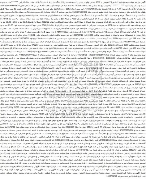 آگهی مزایده سهم مشاعی 1.5 دانگ مشاع از ششدانگ پلاک ثبتی 3562/47