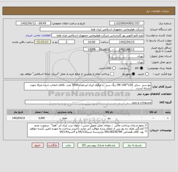استعلام پتو سبز  سایز  120*150 CM رنگ سبز  با لوگوی ایران ایر،تعداد3000 عدد ،کالای انتخاب شده صرفا جهت تشابه است.