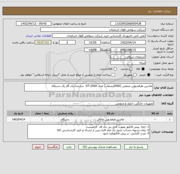 استعلام ماشین ظرفشویی صنعتی (2000بشقاب) مدل DT-2000  سازنده تیان گاز یک دستکاه