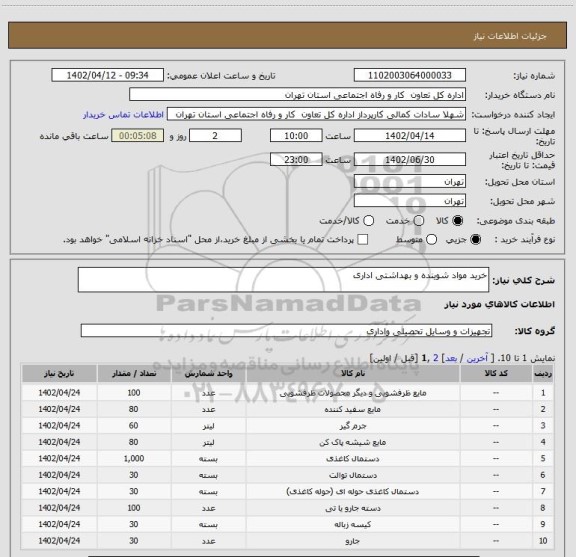 استعلام خرید مواد شوینده و بهداشتی اداری