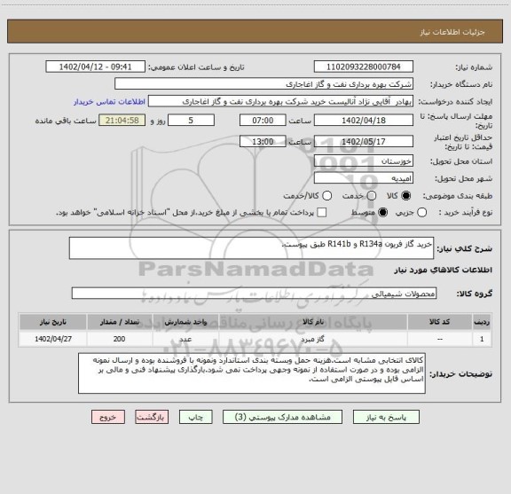 استعلام خرید گاز فریون R134a و R141b طبق پیوست.