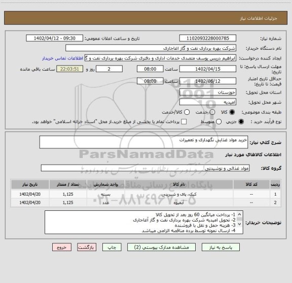 استعلام خرید مواد غذایی نگهداری و تعمیرات