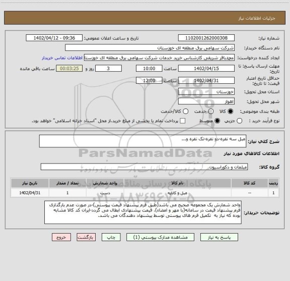 استعلام مبل سه نفره-دو نفره-تک نفره و...
