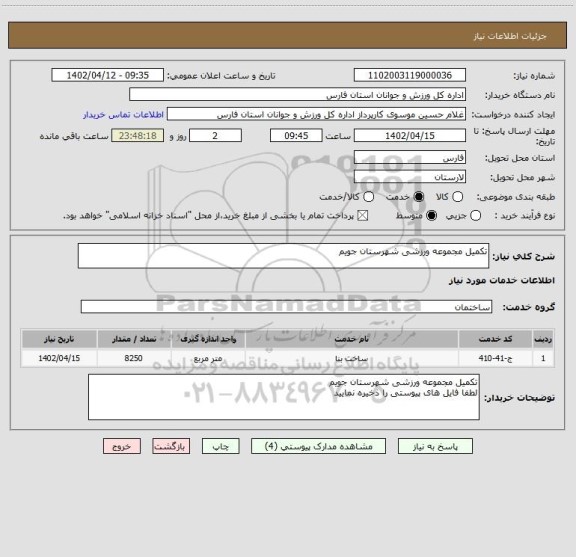 استعلام تکمیل مجموعه ورزشی شهرستان جویم