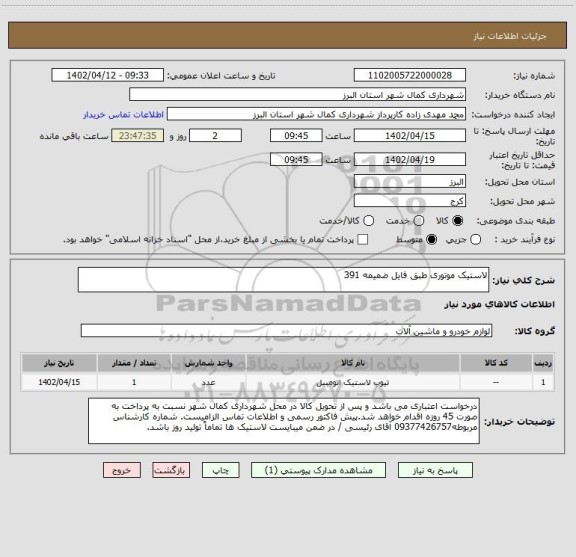 استعلام لاستیک موتوری طبق فایل ضمیمه 391