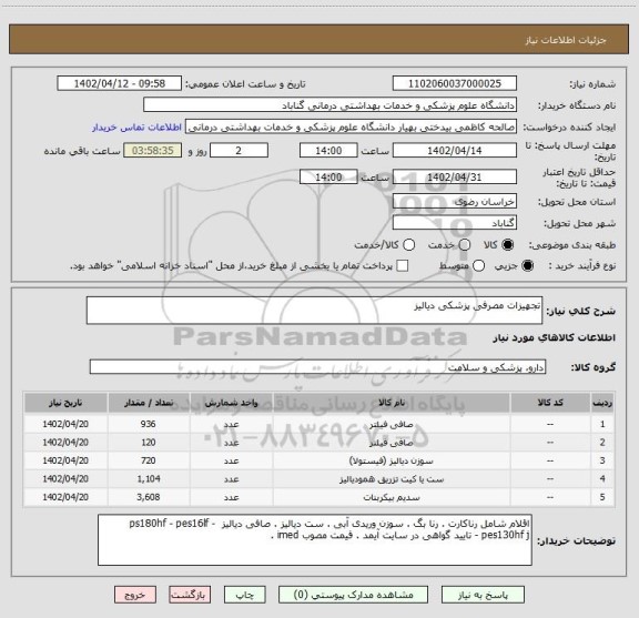 استعلام تجهیزات مصرفی پزشکی دیالیز
