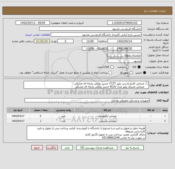 استعلام صندلی کارشناسی نیلپر 712T جنس روکش پارچه ای مشکی
صندلی مدیری نیلپر مدل 812v جنس روکش پارچه ای مشکی