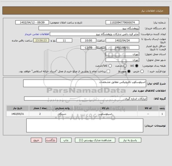 استعلام اسیلوسکوپ تکترونیکس مطابق مشخصات