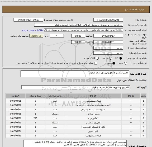 استعلام تامین میکسر و تجهیزاتپرتابل مرکز مرکزی