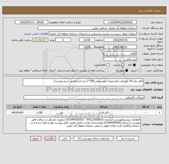 استعلام کابل برق 20 کیلو ولت کراسلینک آلومینیومی 185*1 زره دار (مطابق شرح پیوست)