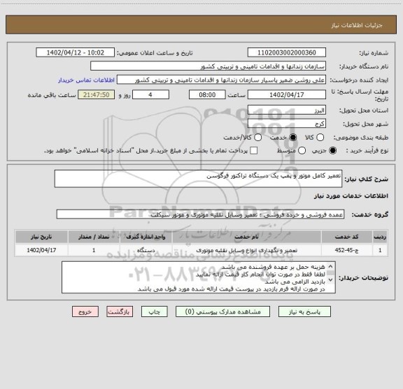 استعلام تعمیر کامل موتور و پمپ یک دستگاه تراکتور فرگوسن