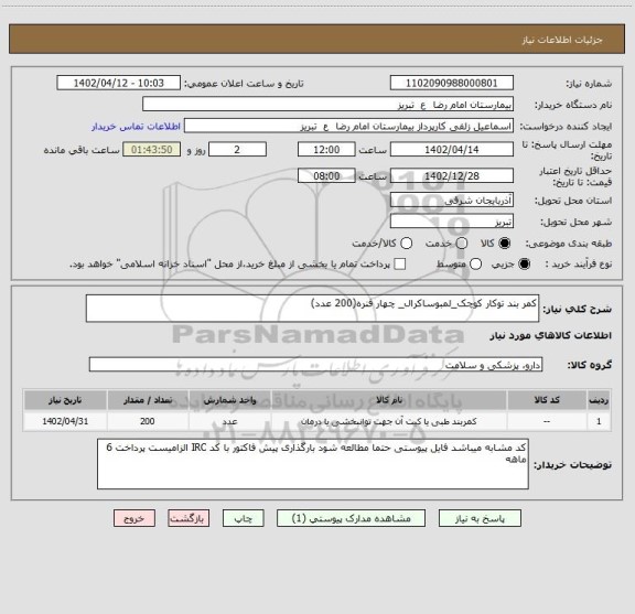 استعلام کمر بند توکار کوچک_لمبوساکرال_ چهار فنره(200 عدد)