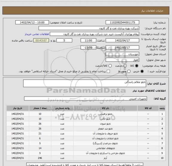 استعلام تابلو علائم رانندگی