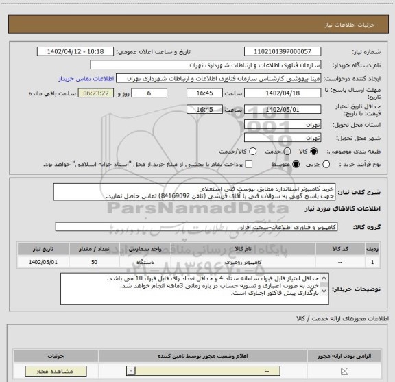 استعلام خرید کامپیوتر استاندارد مطابق پیوست فنی استعلام 
جهت پاسخ گویی به سوالات فنی با آقای قریشی (تلفن 84169092) تماس حاصل نمایید.