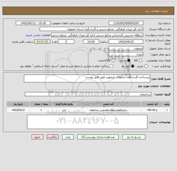 استعلام زیرساخت گردشگری شالولاک چرمهین طبق فایل پیوست
