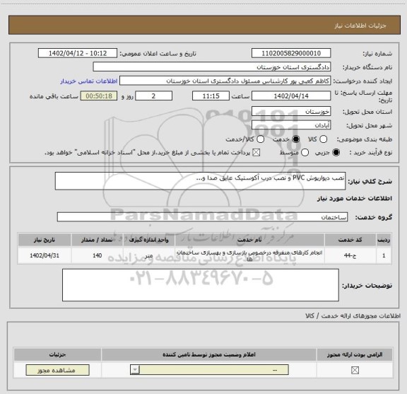 استعلام نصب دیوارپوش PVC و نصب درب آکوستیک عایق صدا و...