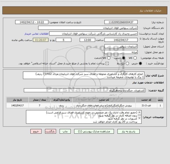 استعلام  انجام کارهای کارگری و کشاورزی محوطه و فضای سبز شرکت فولاد اذربایجان مرداد 1402(7 ردیف) 
1 برگ با توضیحات ضمیمه میباشد