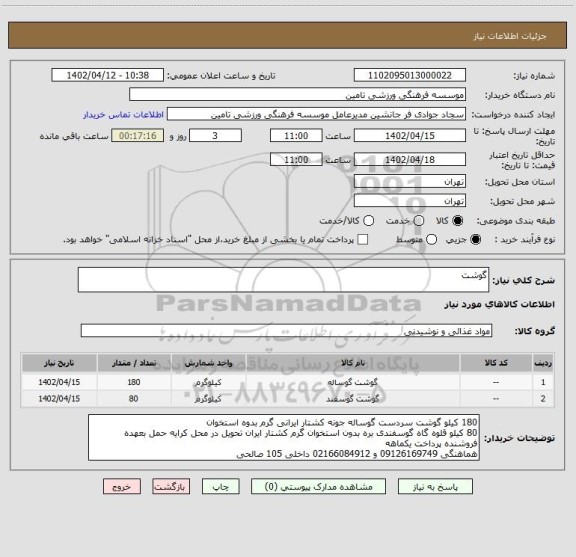 استعلام گوشت