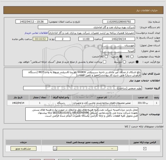 استعلام رفع اشکال از صدای غیر عادی در ناحیه سرسیلندر 440KW ولو پنتا 6سیلندر مربوط به واحدMOT (دستگاه فرآورش سیار) طبق شرح کار پیوست.(تعمیر و تامین قطعات)