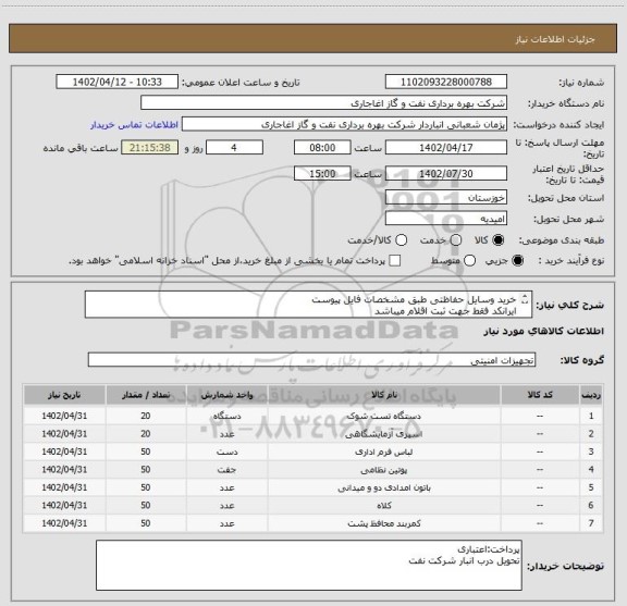 استعلام خرید وسایل حفاظتی طبق مشخصات فایل پیوست
ایرانکد فقط جهت ثبت اقلام میباشد
بعد از اعلام به برنده ارسال نمونه الزامیست