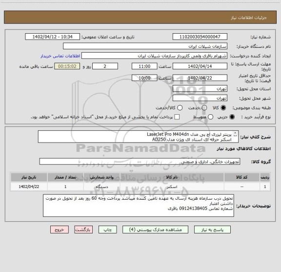 استعلام پرینتر لیزری اچ پی مدل LaserJet Pro M404dn
اسکنر حرفه ای اسناد ای ویژن مدل AD250
پرینتر چندکاره لیزری کانن مدل i-Sensys MF237w