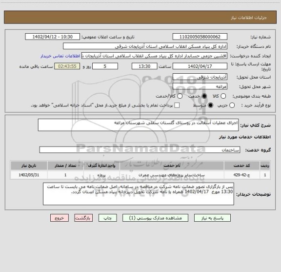 استعلام اجرای عملیات آسفالت در روستای گلستان سفلی شهرستان مراغه