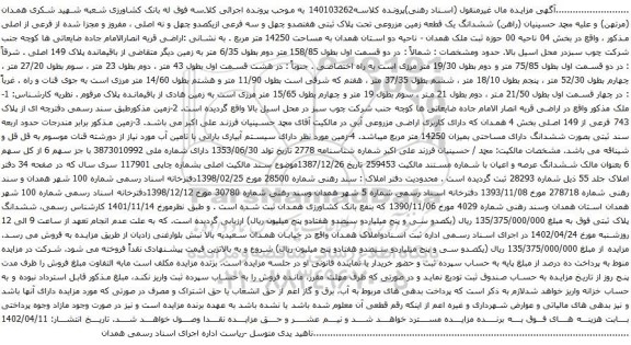 آگهی مزایده ششدانگ یک قطعه زمین مزروعی تحت پلاک ثبتی هفتصدو چهل و سه فرعی ازیکصدو چهل و نه اصلی ، مفروز و مجزا شده از فرعی از اصلی