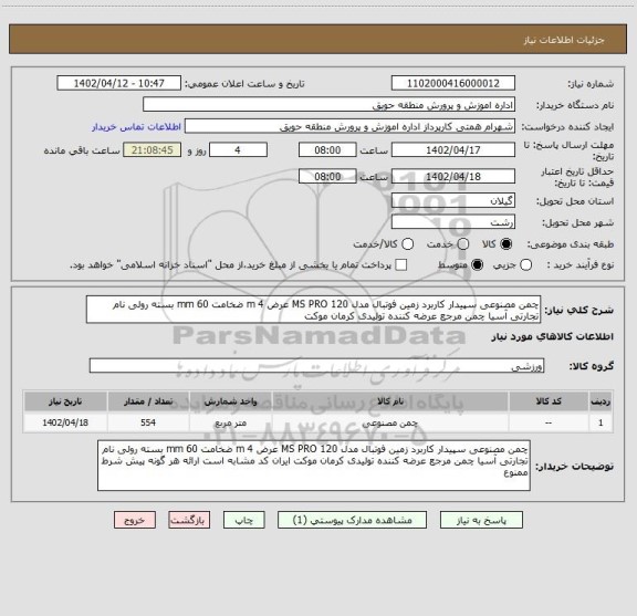 استعلام چمن مصنوعی سپیدار کاربرد زمین فوتبال مدل MS PRO 120 عرض 4 m ضخامت 60 mm بسته رولی نام تجارتی آسیا چمن مرجع عرضه کننده تولیدی کرمان موکت