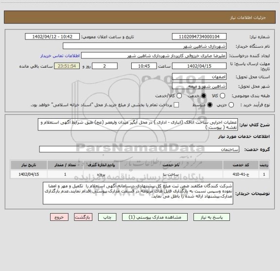 استعلام عملیات اجرایی ساخت اتاقک (انباری - اداری ) در محل آبگیر میدان ولیعصر (عج) طبق شرایط آگهی استعلام و نقشه ( پیوست )