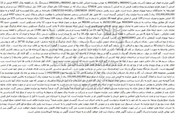 آگهی مزایده ششدانگ یک باب/قطعه پلاک 4457 فرعی از 10 اصلی ( چهار هزارو چهارصدو پنجاه و هفت فرعی از ده اصلی )