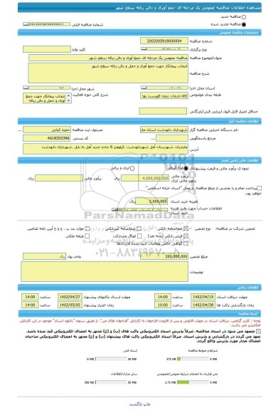 مناقصه، مناقصه عمومی یک مرحله ای جمع آوری و دفن زباله سطح شهر