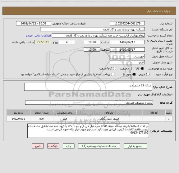 استعلام عینک 22 میلی متر