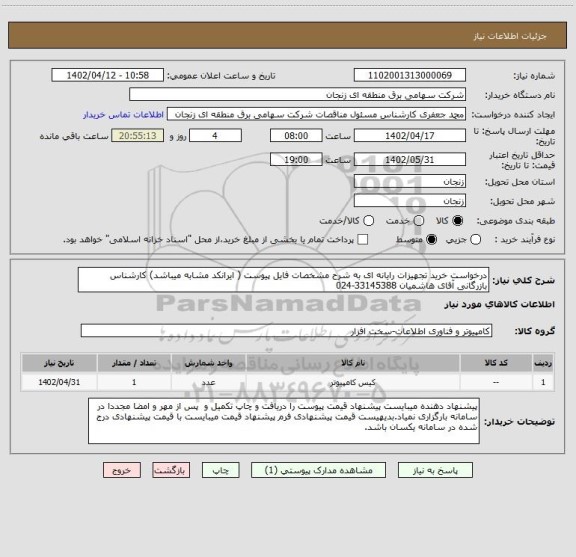 استعلام درخواست خرید تجهیزات رایانه ای به شرح مشخصات فایل پیوست ( ایرانکد مشابه میباشد) کارشناس بازرگانی آقای هاشمیان 33145388-024