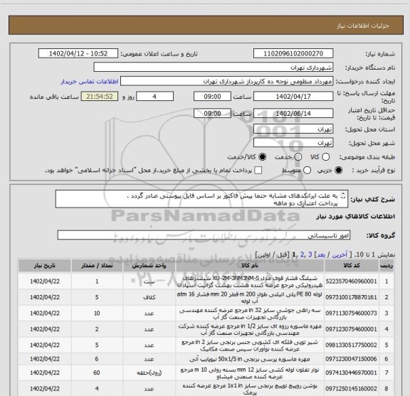 استعلام به علت ایرانکدهای مشابه حتما پیش فاکتور بر اساس فایل پیوستی صادر گردد .
پرداخت اعتباری دو ماهه 
هماهنگی با آقای تقوی الزامیست 09125224017