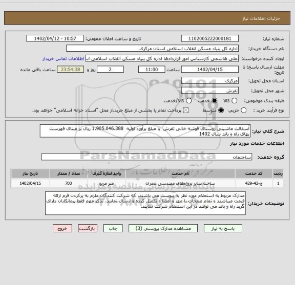 استعلام آسفالت ماشینی روستای قوشه خانی تفرش  با مبلغ برآورد اولیه  1.905.046.388 ریال بر مبنای فهرست بهای راه و باند سال 1402