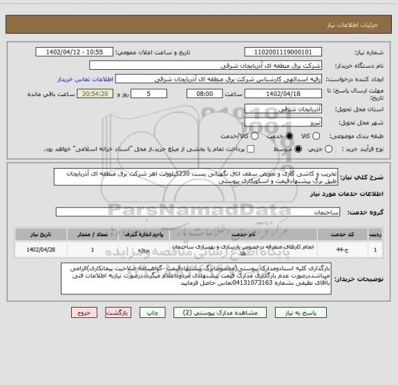 استعلام تخریب و کاشی کاری و تعویض سقف اتاق نگهبانی پست 230کیلوولت اهر شرکت برق منطقه ای آذربایجان طبق برگ پیشنهادقیمت و اسکوپکاری پیوستی