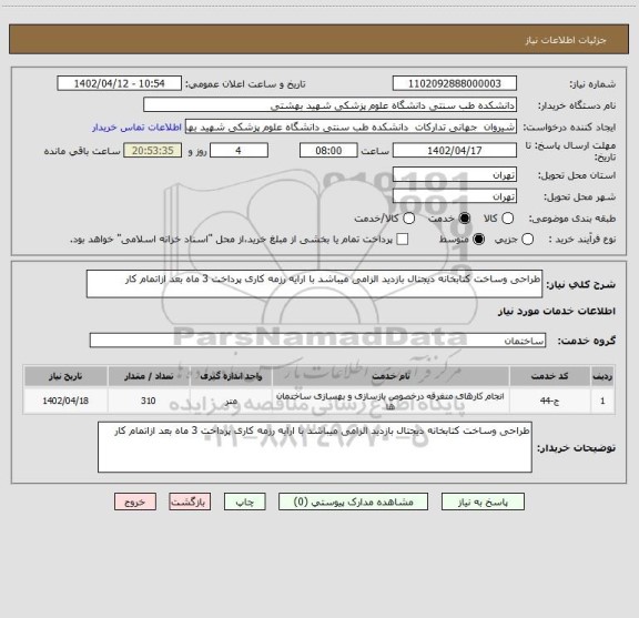 استعلام طراحی وساخت کتابخانه دیجتال بازدید الزامی میباشد با ارایه رزمه کاری پرداخت 3 ماه بعد ازاتمام کار