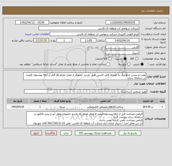 استعلام نصب و بستن تابلو برق به همراه کابل کشی طبق بازدید حضوری از محل انجام کار قبل از ارائه پیشنهاد قیمت در سامانه ستاد