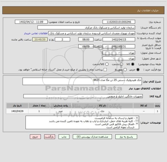 استعلام جک هیدرولیک دستی 25 تن مگا مدل BR25