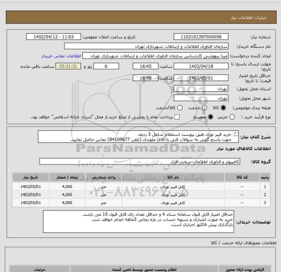 استعلام خرید فیبر نوری طبق پیوست استعلام شامل 3 ردیف
جهت پاسخ گویی به سوالات فنی با آقای ملوندی (تلفن 84169677) تماس حاصل نمایید.