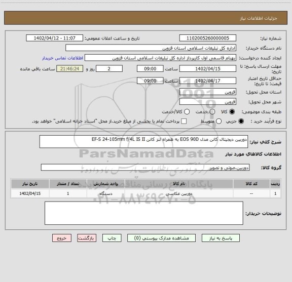 استعلام دوربین دیجیتال کانن مدل EOS 90D به همراه لنز کانن EF-S 24-105mm f/4L IS II