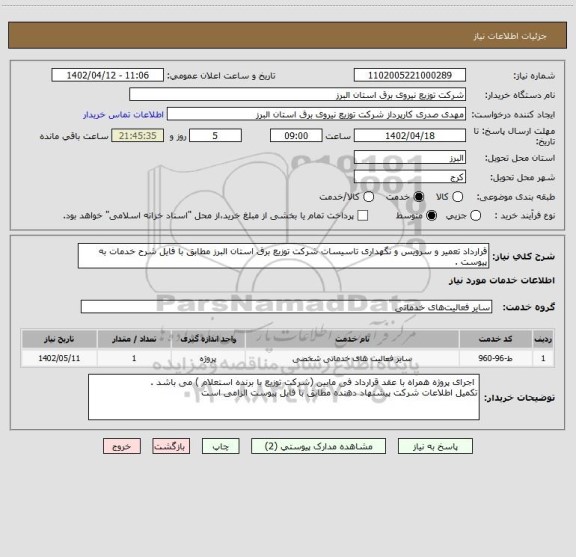 استعلام قرارداد تعمیر و سرویس و نگهداری تاسیسات شرکت توزیع برق استان البرز مطابق با فایل شرح خدمات به پیوست .