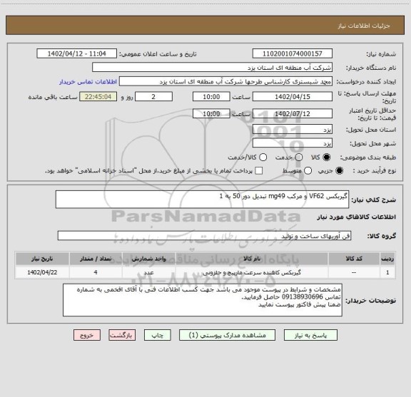 استعلام گیربکس VF62 و مرکب mg49 تبدیل دور 50 به 1