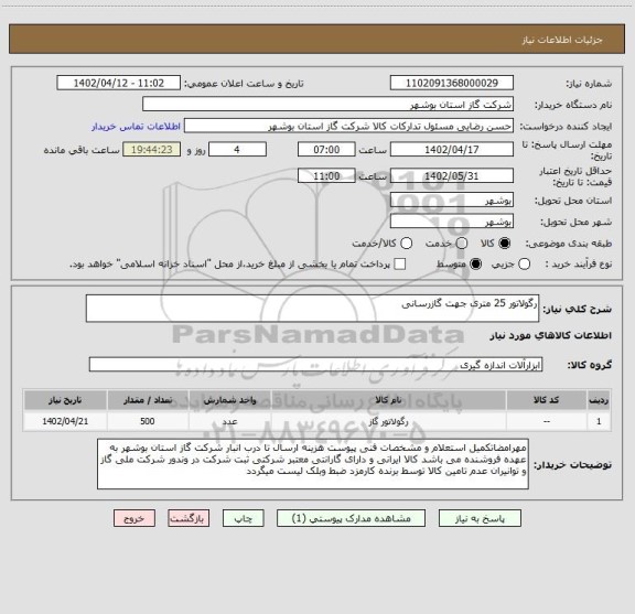 استعلام رگولاتور 25 متری جهت گازرسانی