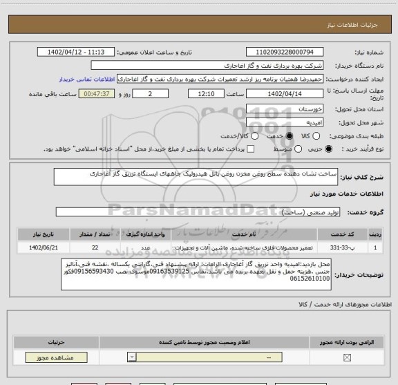 استعلام ساخت نشان دهنده سطح روغن مخزن روغن پانل هیدرولیک چاههای ایستگاه تزریق گاز آغاجاری