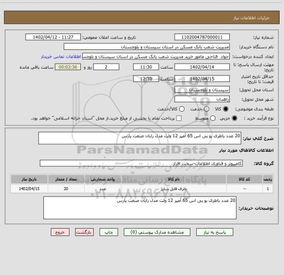 استعلام 20 عدد باطری یو پی اس 65 آمپر 12 ولت مدل رایان صنعت پارس