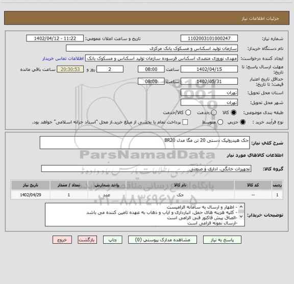 استعلام جک هیدرولیک دستی 20 تن مگا مدل BR20