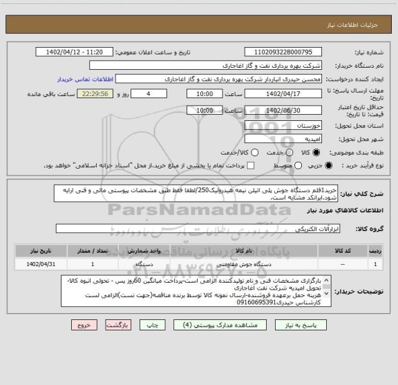 استعلام خرید1قلم دستگاه جوش پلی اتیلن نیمه هیدرولیک250/لطفا فقط طبق مشخصات پیوستی مالی و فنی ارایه شود.ایرانکد مشابه است.